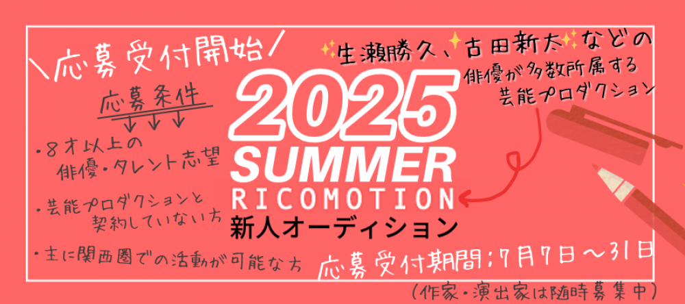 生瀬勝久、古田新太、藤木直人、松下洸平、加藤諒、ファーストサマーウイカなど有名俳優が多数所属する芸能プロダクションリコモーションの新人オーディション！
