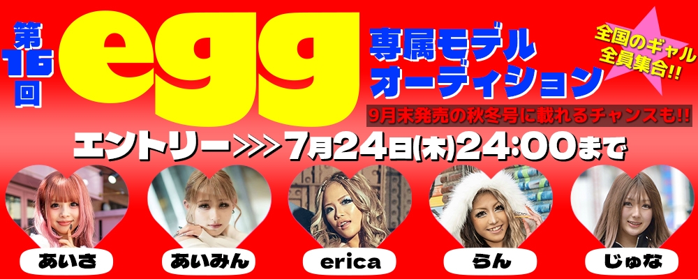 第16回egg専属モデルオーディション！９月末発売の秋冬号に載れるチャンスあり！渋谷を中心とした数々のギャルカルチャーを生み出し、最盛期には50万部を誇ったモンスターマガジン『egg』