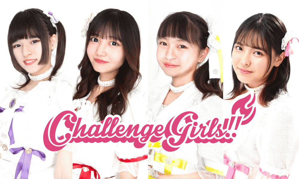 『ChallengeGirls!!』及び新規ユニット メンバー募集