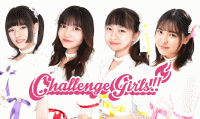 『ChallengeGirls!!』及び新規ユニット メンバー募集