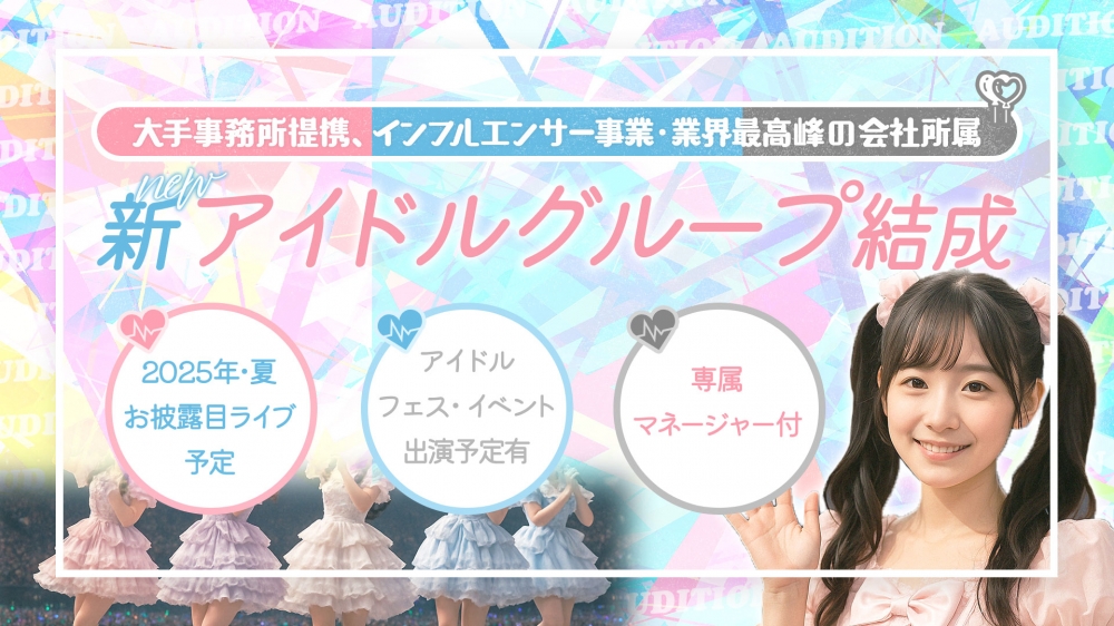 総予算2億円×武道館目標　今年秋デビュー！【アイドルグループ】新メンバー大募集！