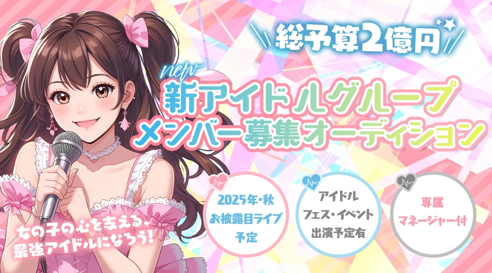 総予算2億円×武道館目標　今年秋デビュー！【アイドルグループ】新メンバー大募集！