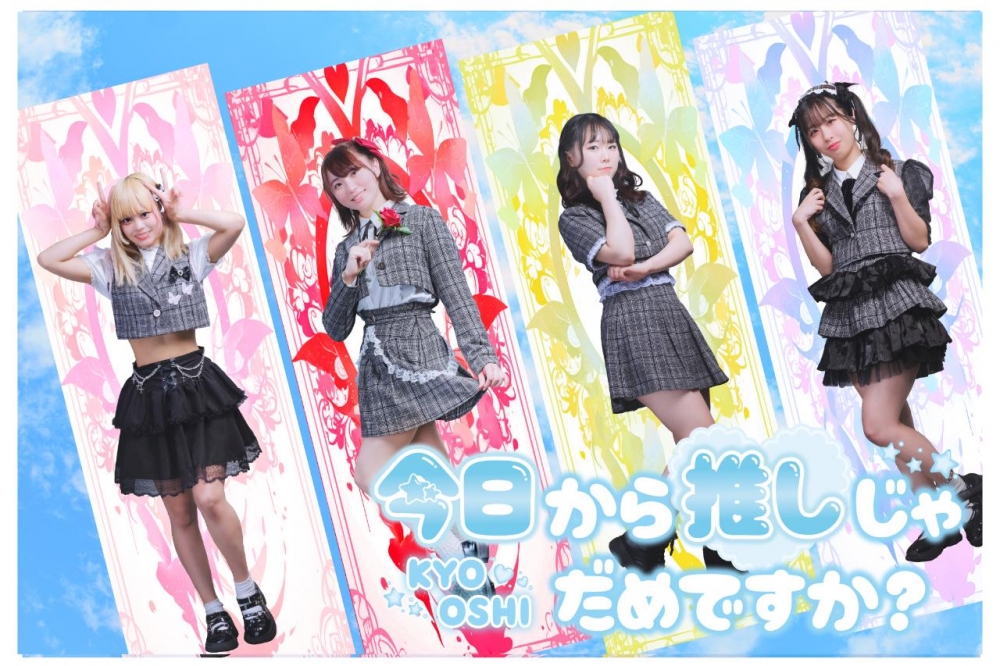 王道系アイドルグループ「今日推し」新メンバーオーディション！