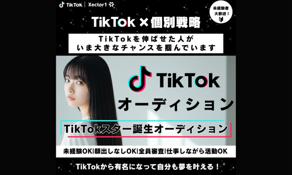 TikTokスター誕生オーディション