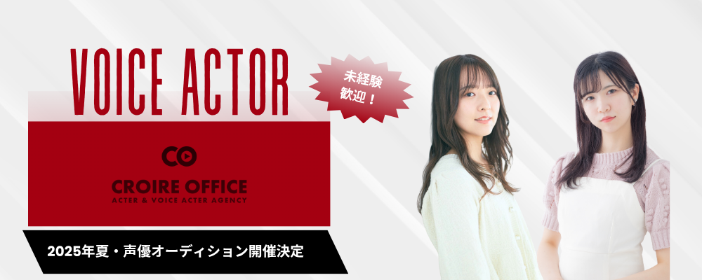 クロワールオフィス 2025年夏・声優オーディション