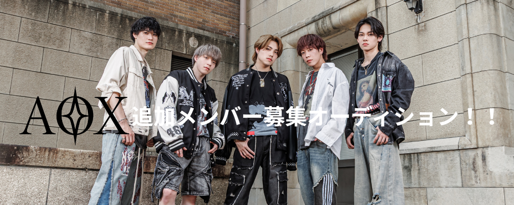 「AOX」追加ヴォーカルメンバー募集オーディション