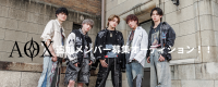 「AOX」追加ヴォーカルメンバー募集オーディション