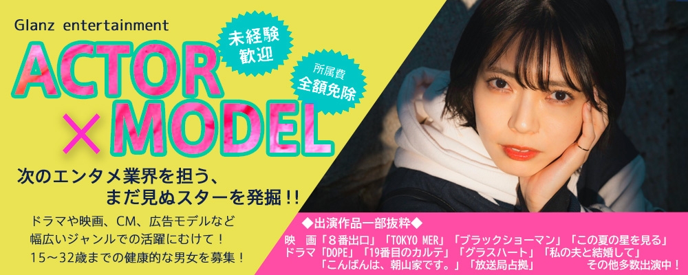 【人生を輝かせる】新人発掘AUDITION！！【俳優/女優/モデル募集】