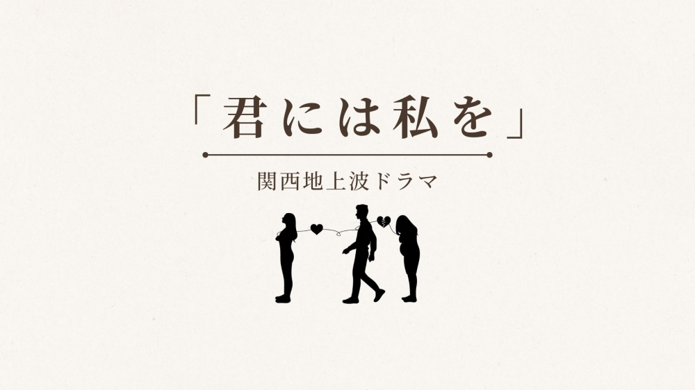 関西地上波ドラマ「君には私を」オーディション