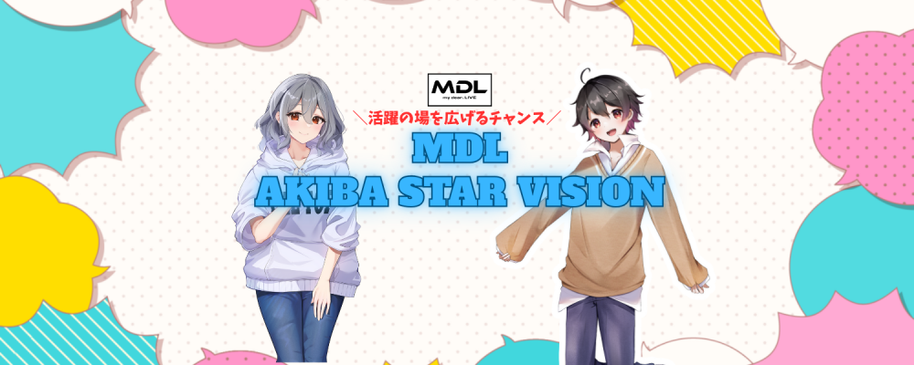 TikTok LIVEイベント「第1回 MDL AKIBA STAR VISION」参加者募集