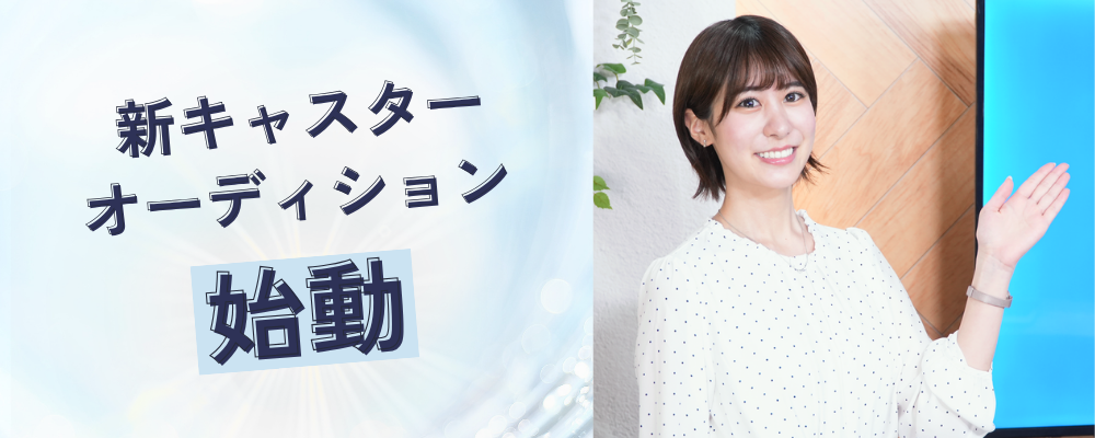 生放送ニュース番組『Every Stock NEWS』新キャスター発掘オーディション開催