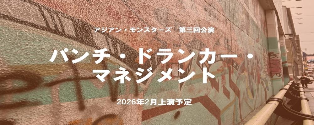 アジアン・モンスターズ 第3回本公演 出演者オーディション