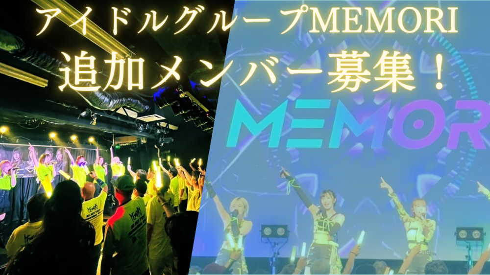 アイドルグループMEMORI追加メンバー募集！