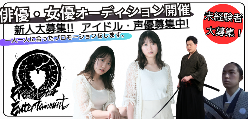 Fresh Star Entertainment俳優・女優・アイドルサマーオーディション