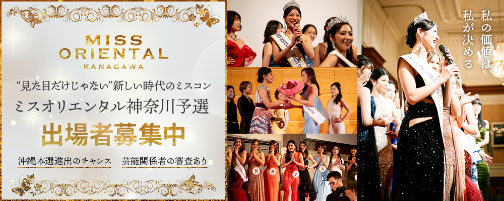 【神奈川県代表を決める！】内面×個性を評価する新時代ミスコン「ミスオリエンタル神奈川予選」出場者募集！