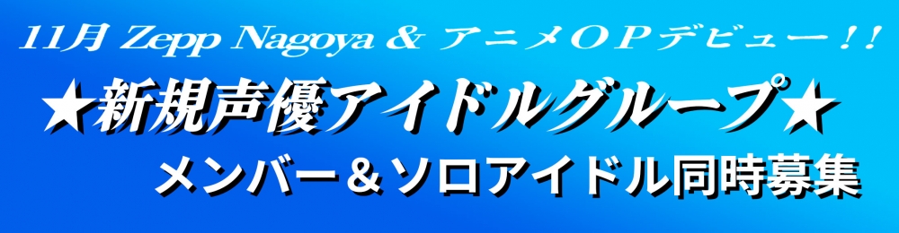 アニソン×声優×アイドルの未来へ！新規育成型グループメンバーオーディション