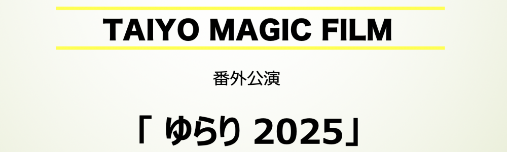 TAIYO MAGIC FILM 番外公演『ゆらり2025』出演者オーディション開催