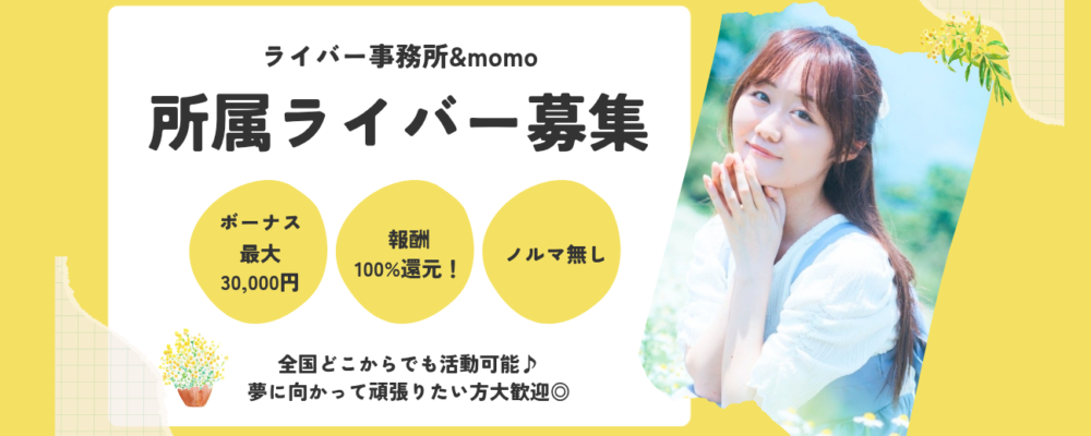 自分のペースで芸能活動が出来るライバー募集！