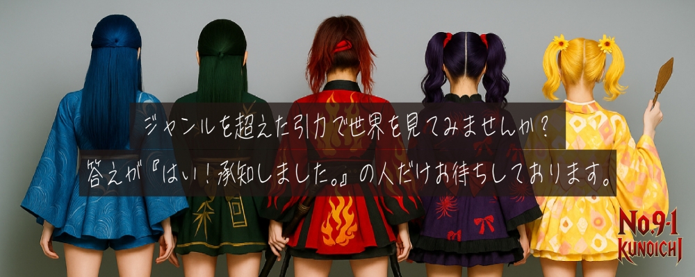 世界に羽ばたくアイドル『No.9-1』メンバーオーディション開催！日本の伝統とポップカルチャーを掛け合わせ、グローバルに通用する唯一無二のアイドル！Vol.2 