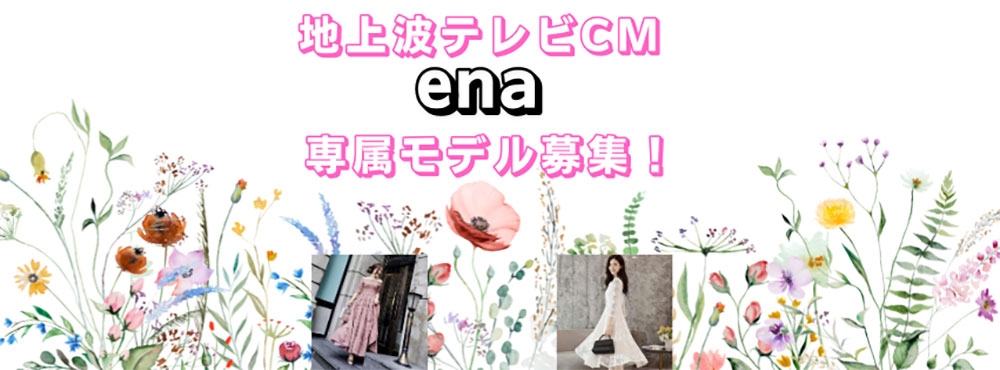新ブランド「ena 」専属モデル募集！