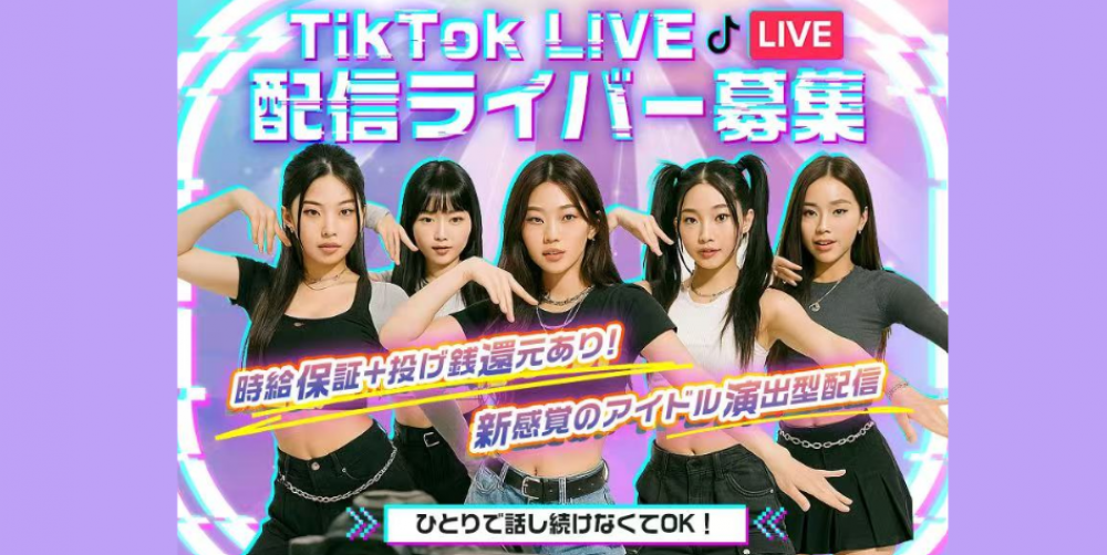 【時給保証＆投げ銭還元あり】TikTokラ イバー募集／アイドル志望／音楽番組並みスタジオ／講師 ダンス研修／未経験可