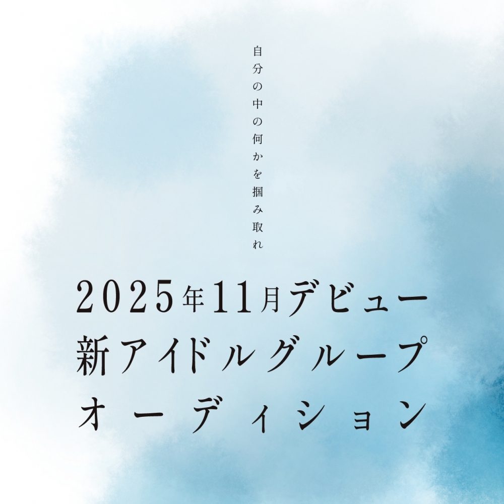 2025年11月デビュー新人アイドルグループオーディション