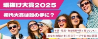 垢抜け大賞2025初代大賞は誰の手に？オーディション