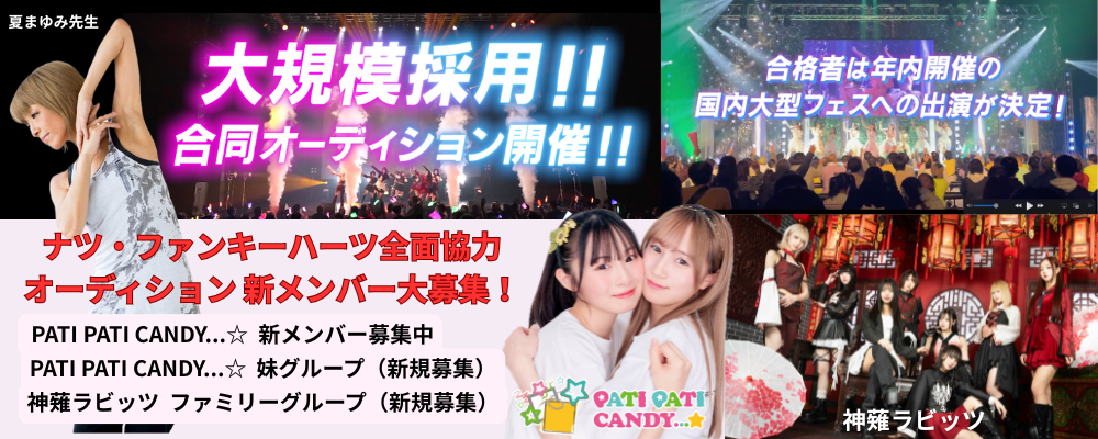 ナツ・ファンキーハーツ全面協力 アイドル合同オーディション