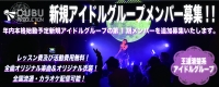 OUBU PRODUCTION 王道清楚系アイドル 新規メンバー追加募集