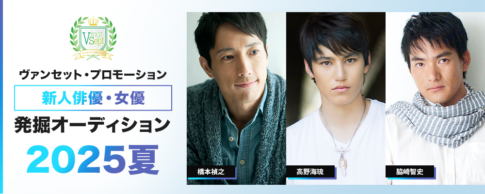 ヴァンセット･プロモーション｜2025夏 新人発掘オーディション