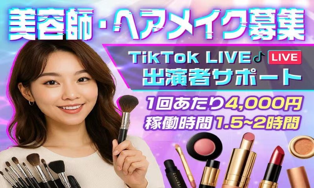 美容師・ヘアメイク募集|TikTok LIVE出演者サポート 一緒に【日本初の育成型TikTok LIVEグループ配信】の頂点を目指しませんか?