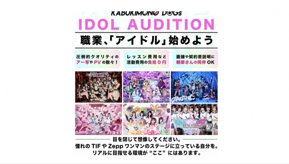 KABUKIMONO DOGs　新人発掘オーディション【即グループ決定の可能性あり】