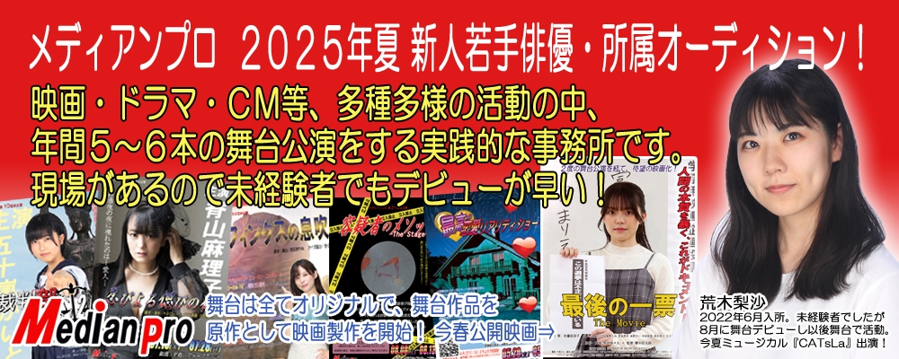 新人若手俳優・所属オーディション！夢じゃなく、覚悟を持って来てください。現場主義のプロダクション「メディアンプロ」で、あなたの夢を現実に。
