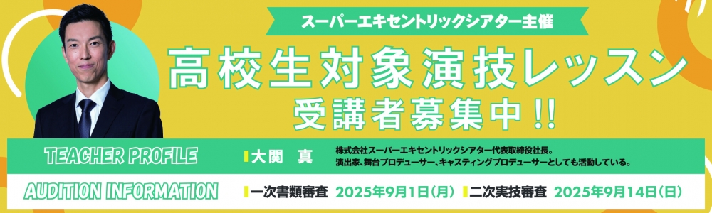 スーパーエキセントリックシアター主催 高校生対象演技レッスン開講決定！