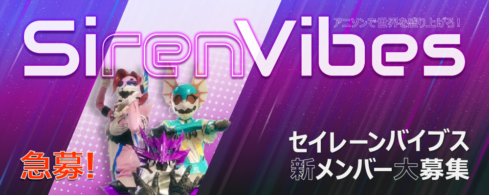 アニソングループ「セイレーンバイブス」新メンバーオーディション開催