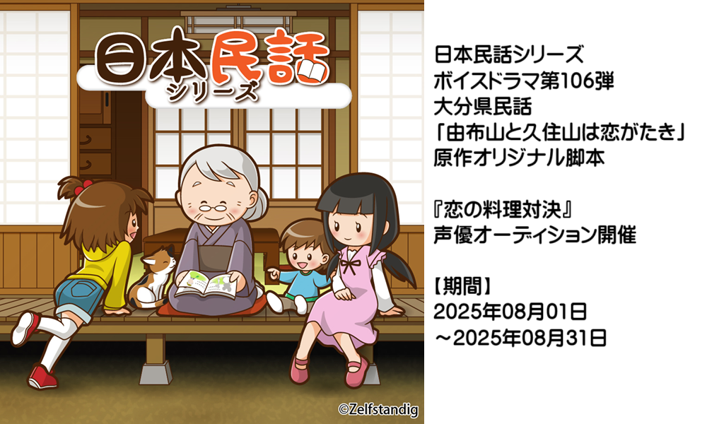 ボイスドラマ「恋の料理対決」声優オーディション