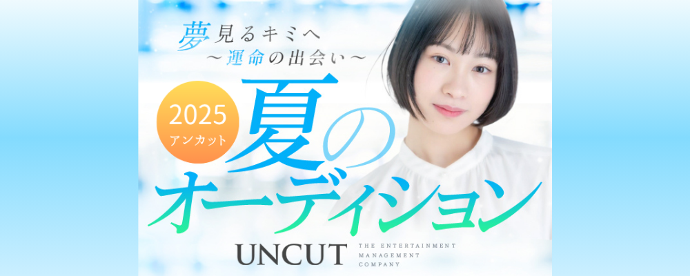 2025年夏のオーディション