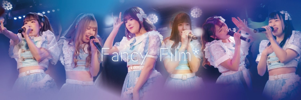 青春を歌に乗せて、夢をステージに。Fancy Film*新メンバーオーディション開催