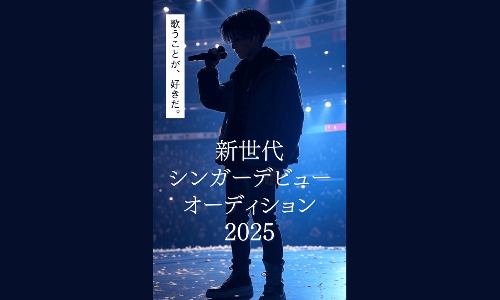 新世代シンガーデビューオーディション2025