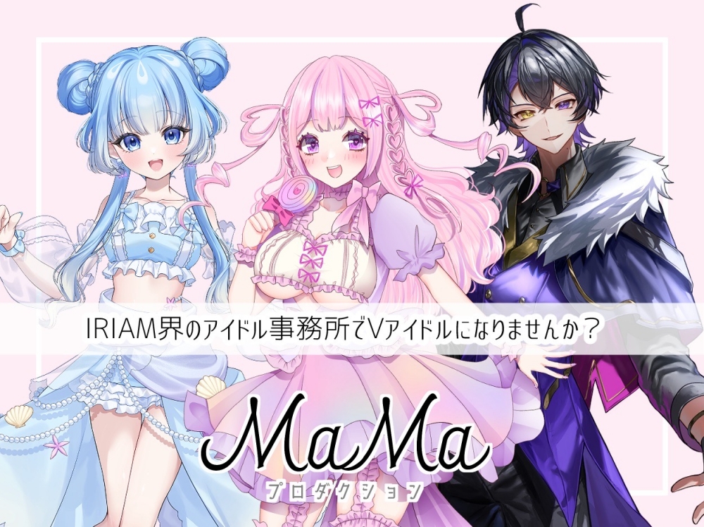 【Vライバー界のアイドル事務所】MaMaプロダクション魂募集オーディション【アイドルや声優に憧れるあなたへ】