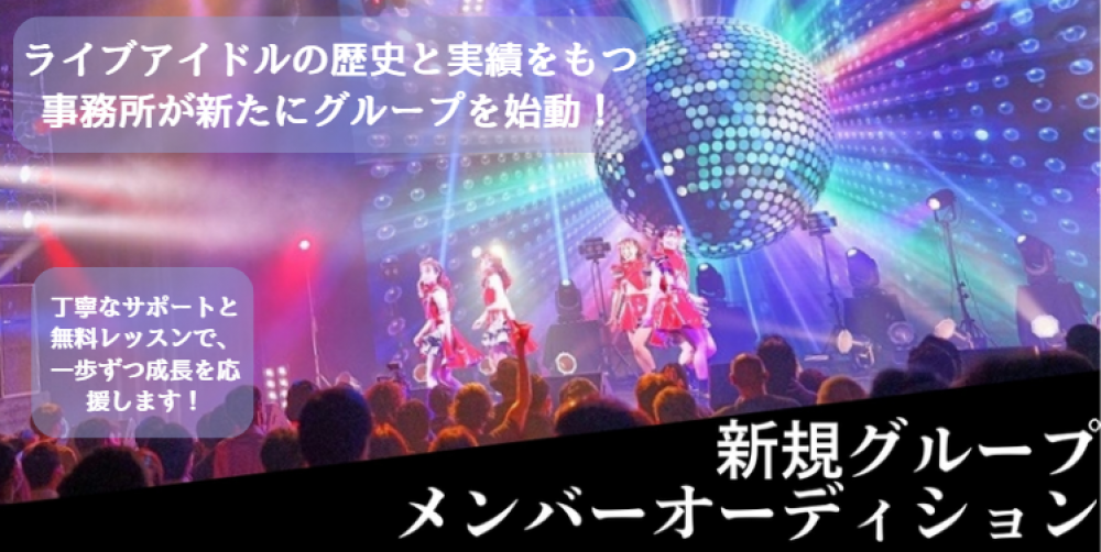 “やってみたい！”その気持ちが未来のステージに—未経験も経験者も大歓迎。安心サポート＆無料レッスンあり。あなたの夢、ここから始まる。新グループメンバー大募集オーディション開催！