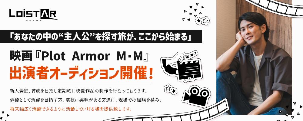 「あなたの中の“主人公”を探す旅が、ここから始まる」 映画『Plot Armor M・M』出演者オーディション開催！