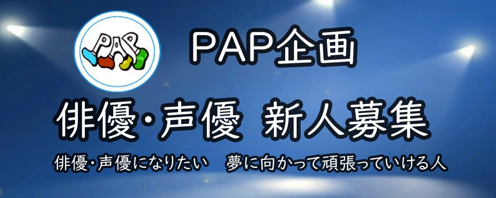2025年　PAP企画　新人募集！