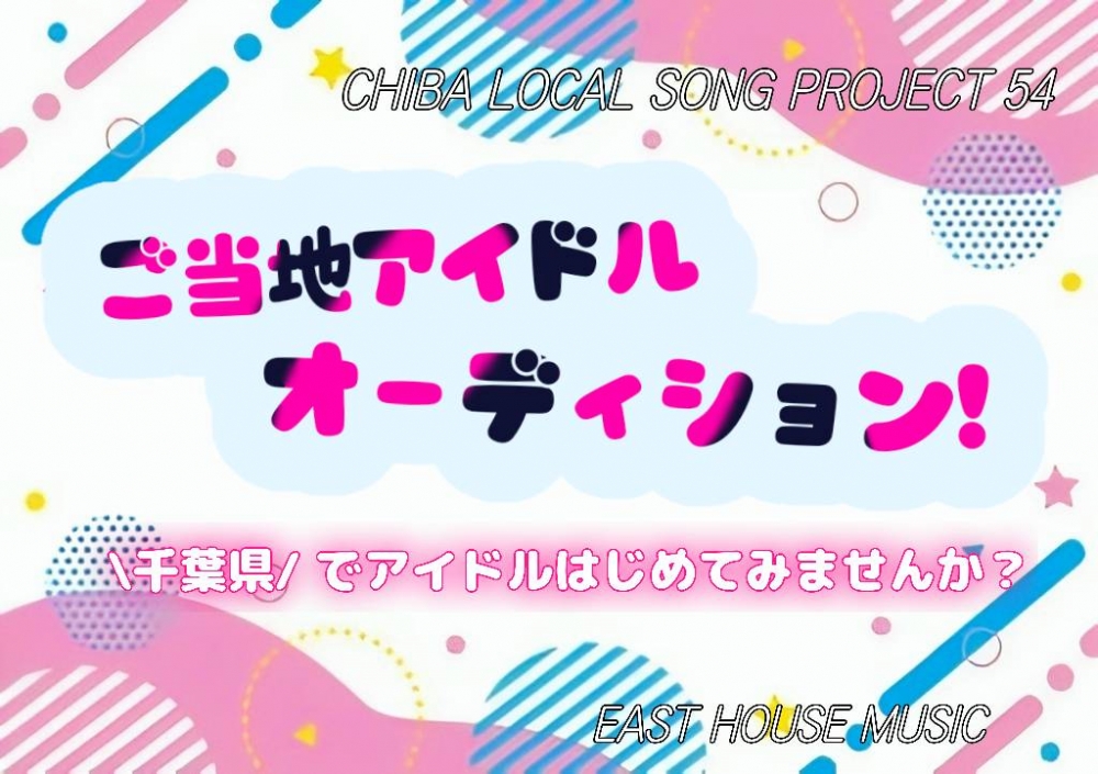 CHIBA LOCAL SONG PROJECT54新人アイドル発掘オーディション