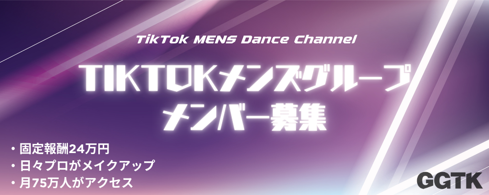 TikTokが主戦場！新時代のデジタルメンズグループ結成！