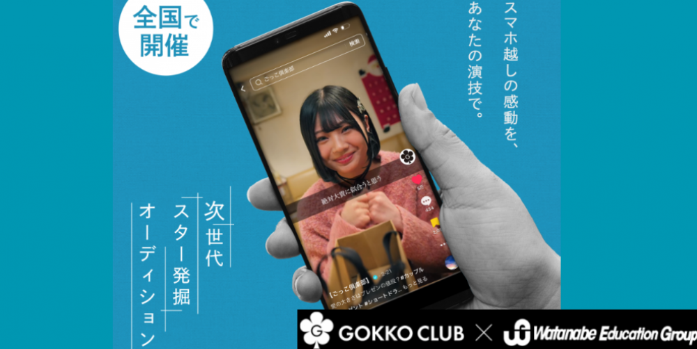 ごっこ俱楽部×WEG　次世代スター発掘オーディション