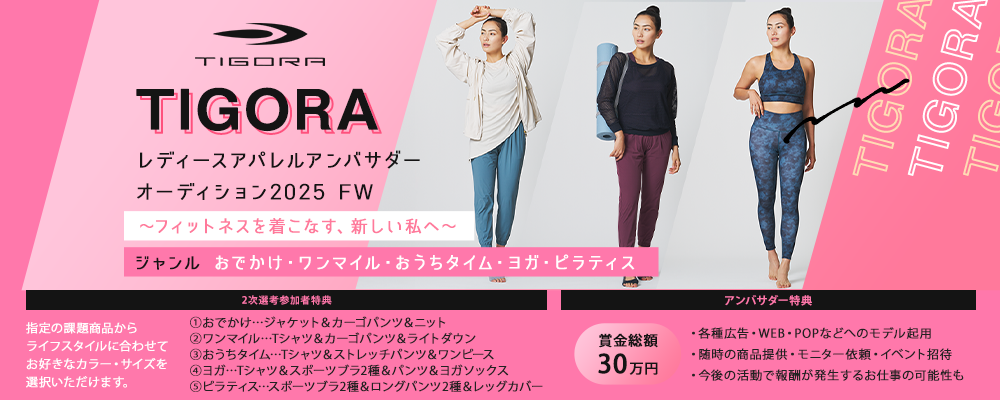 TIGORA レディースアパレル アンバサダーオーディション 2025 FW～フィットネスを着こなす、新しい私へ～