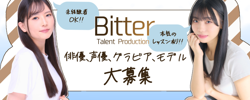 あなたの"最初の一歩"を応援します。 芸能プロダクション「Bitter」新人所属オーディション開催！