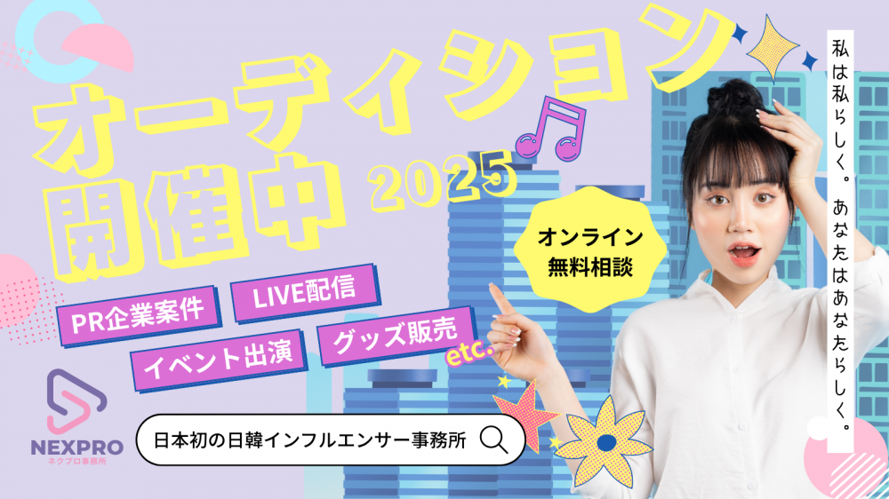【所属オーディション開催】日韓インフルエンサーとして活躍したい方募集！
