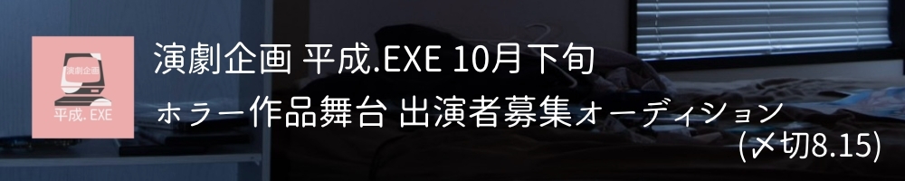 演劇企画 平成.EXE 第5回本公演 出演者オーディション